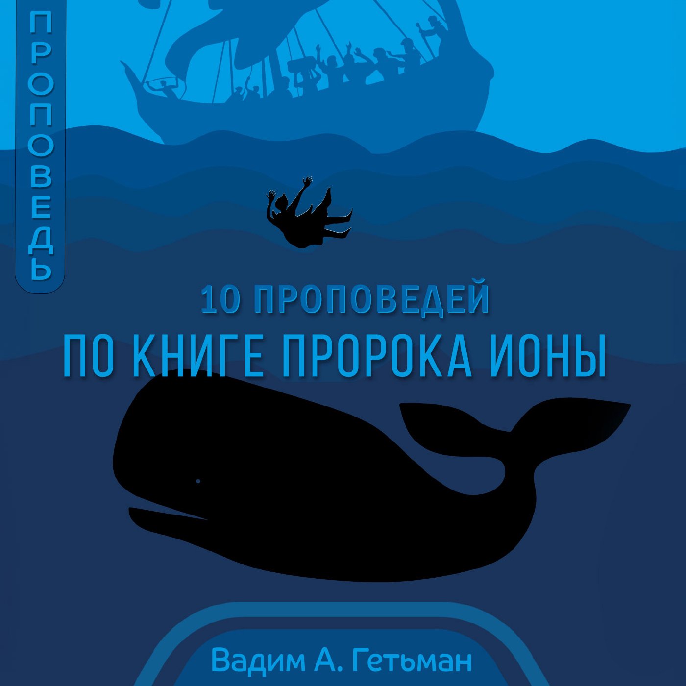 1. Пророк Иона — Вадим А. Гетьман