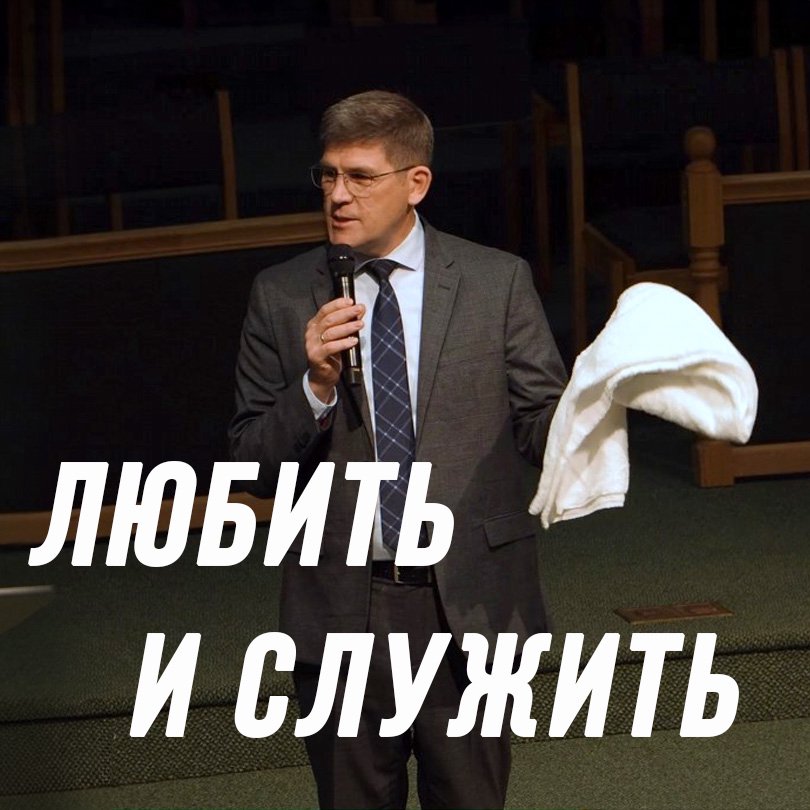 Любить и служить другим, как Христос — Андрей П. Чумакин episode artwork