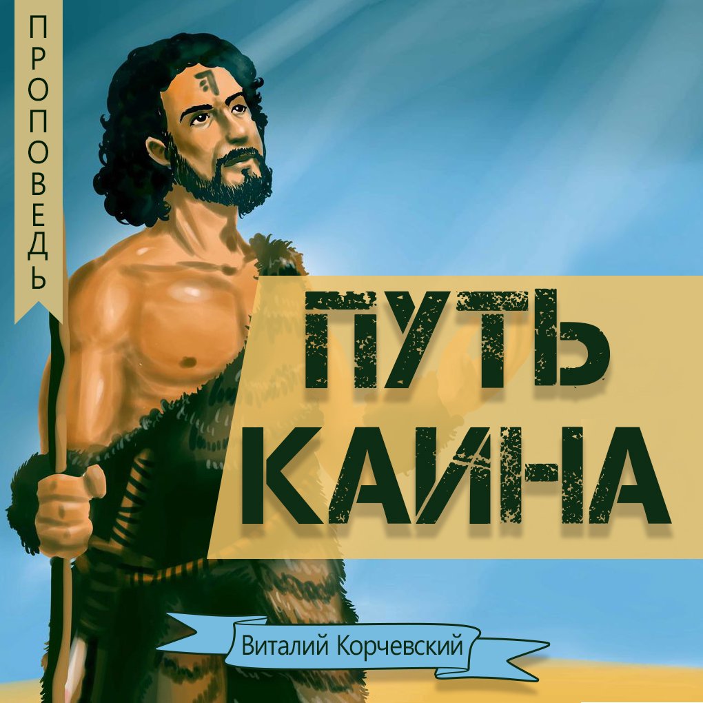 Путь Каина — Виталий В. Корчевский episode artwork