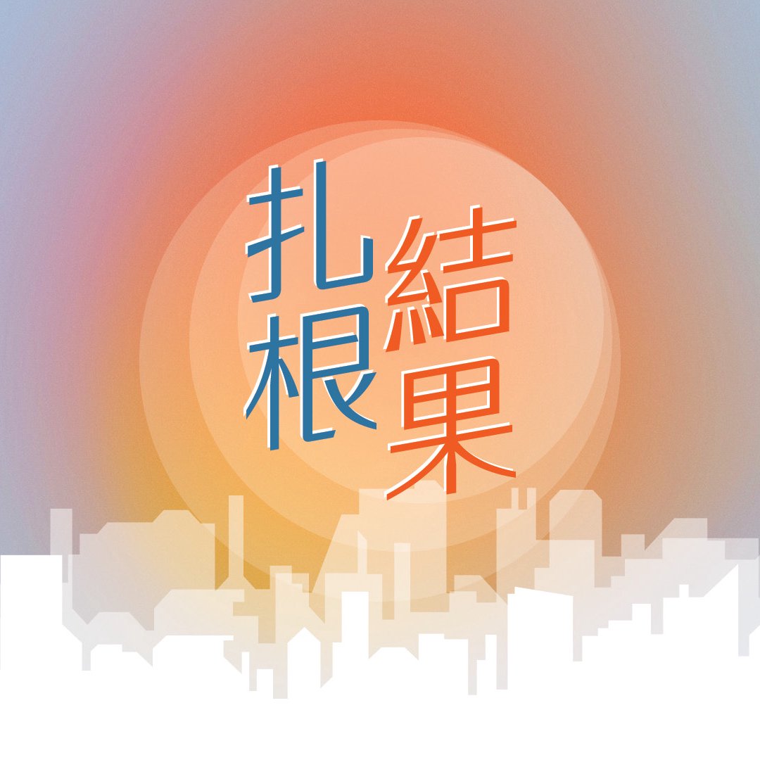 誰是教會？ episode artwork