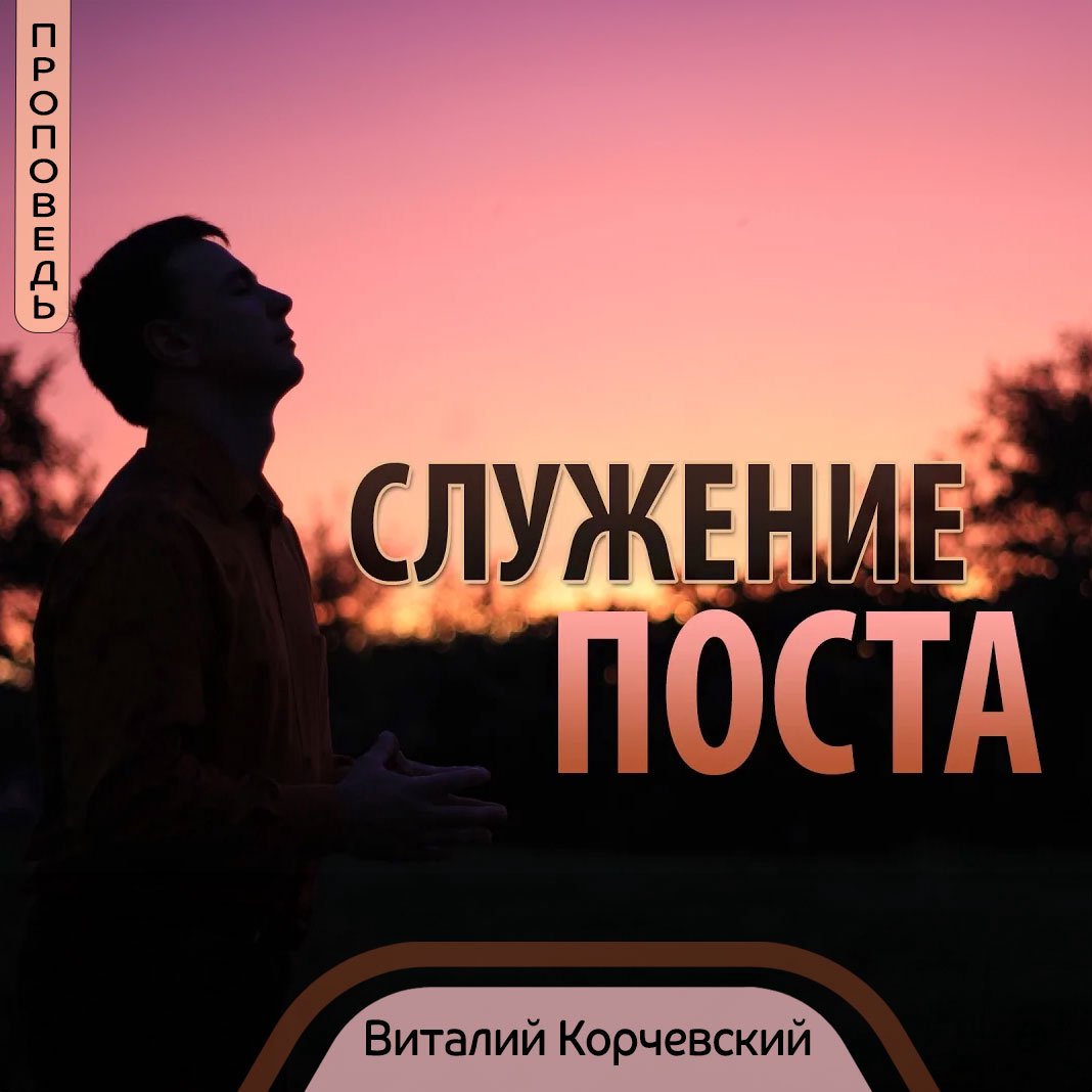 Служение поста — Виталий В. Корчевский episode artwork