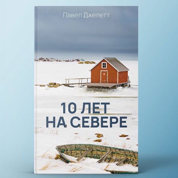 10 лет на севере  — Павел Джелетт