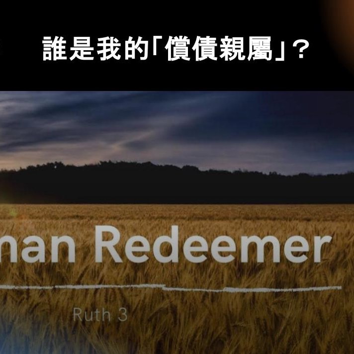 cover of episode 路得記（四）- 誰是我的償債親屬？