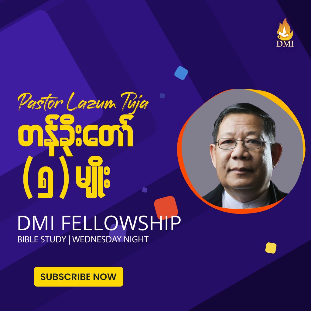 တန်ခိုးတော် (၅) မျိုး | Pastor Lazum Tuja