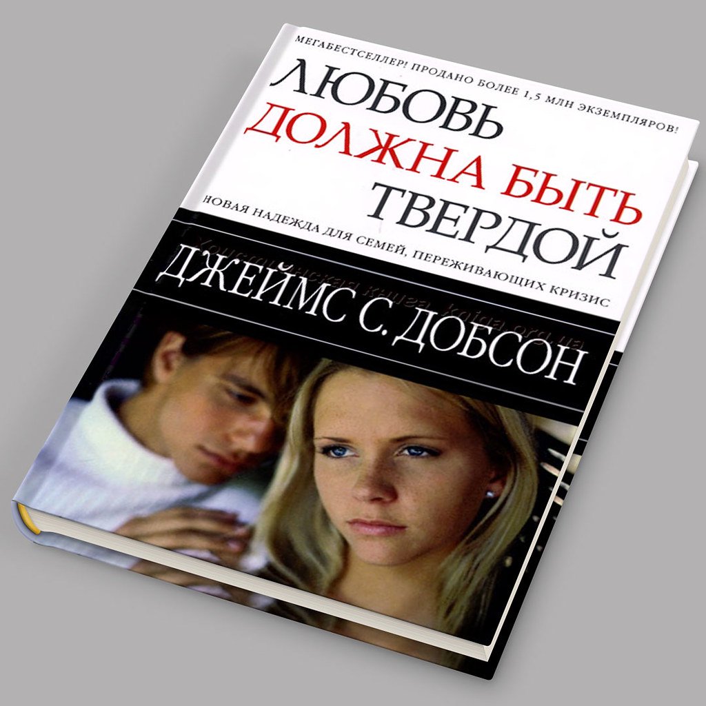 Любовь должна быть твердой  —  Джеймс Добсон