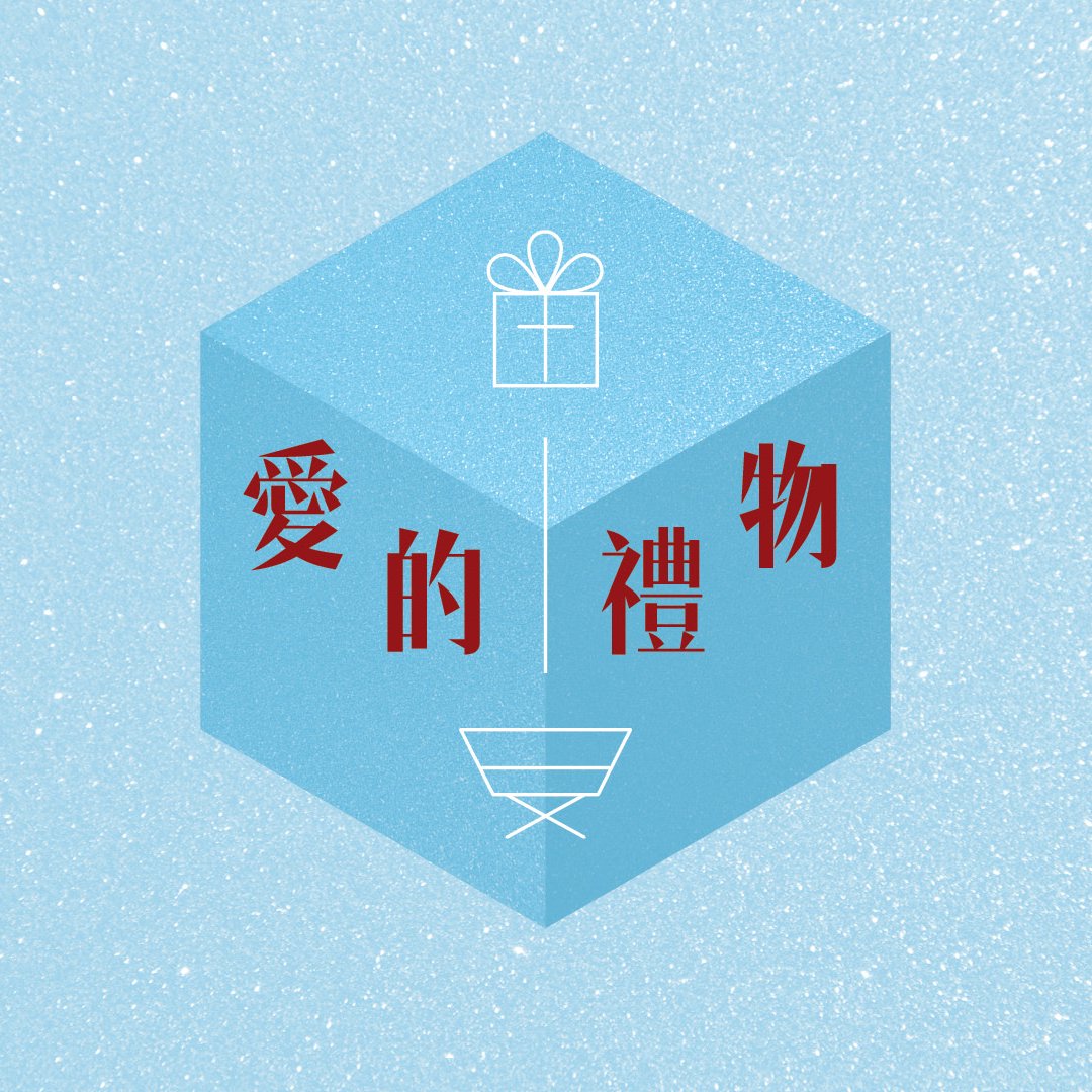 愛的禮物