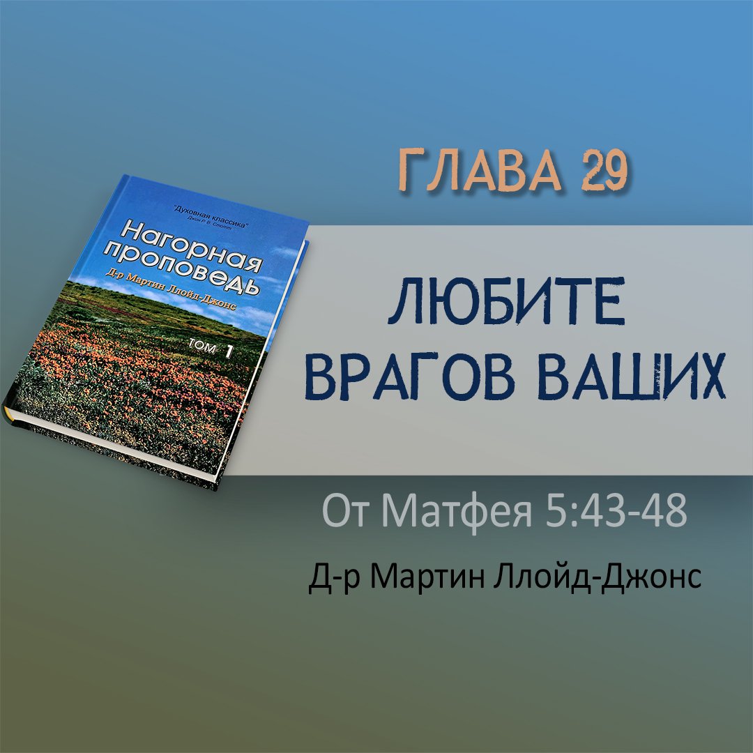 Глава 29. Любите врагов ваших — Д-р Мартин Ллойд-Джонс episode artwork