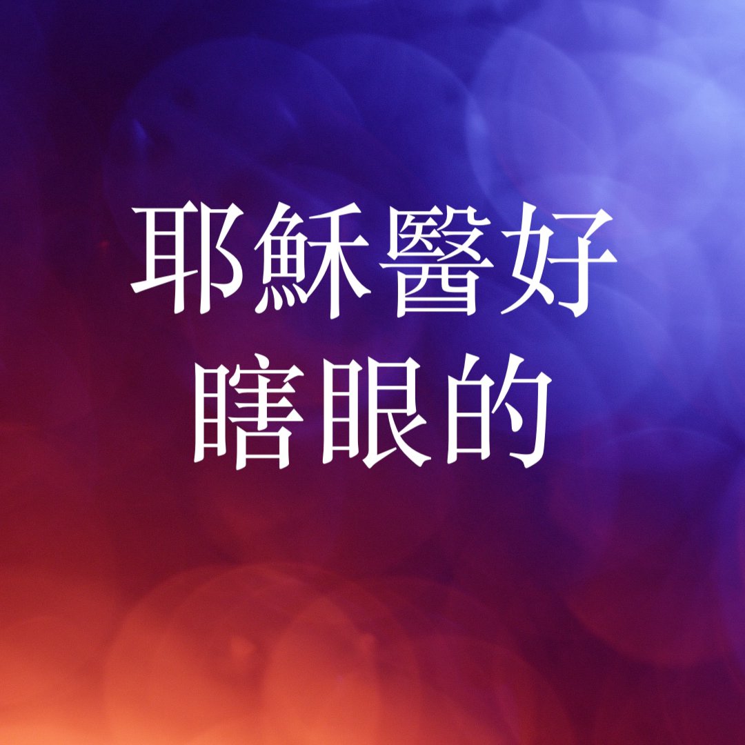 cover of episode 耶穌醫好瞎眼的