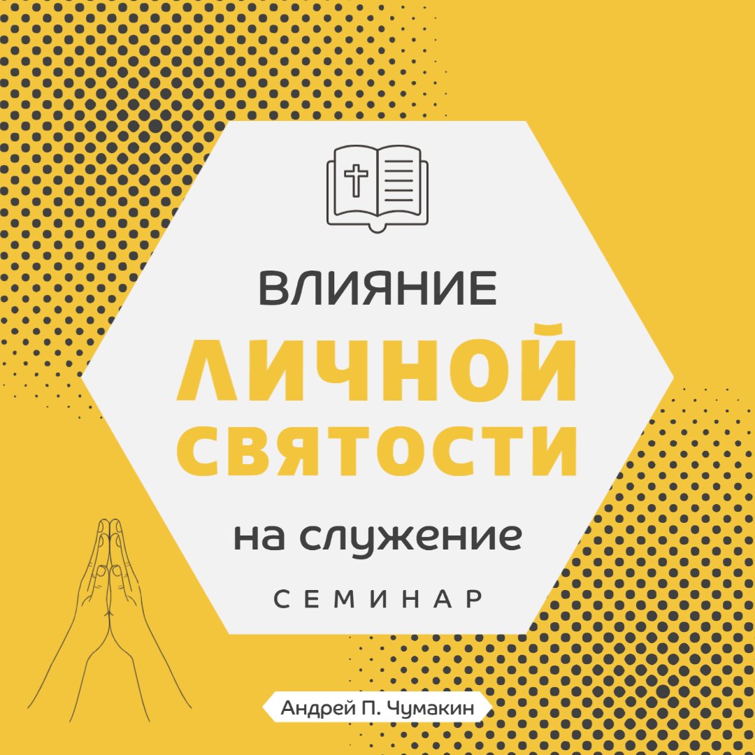 Влияние личной святости на служение — Андрей П. Чумакин episode artwork