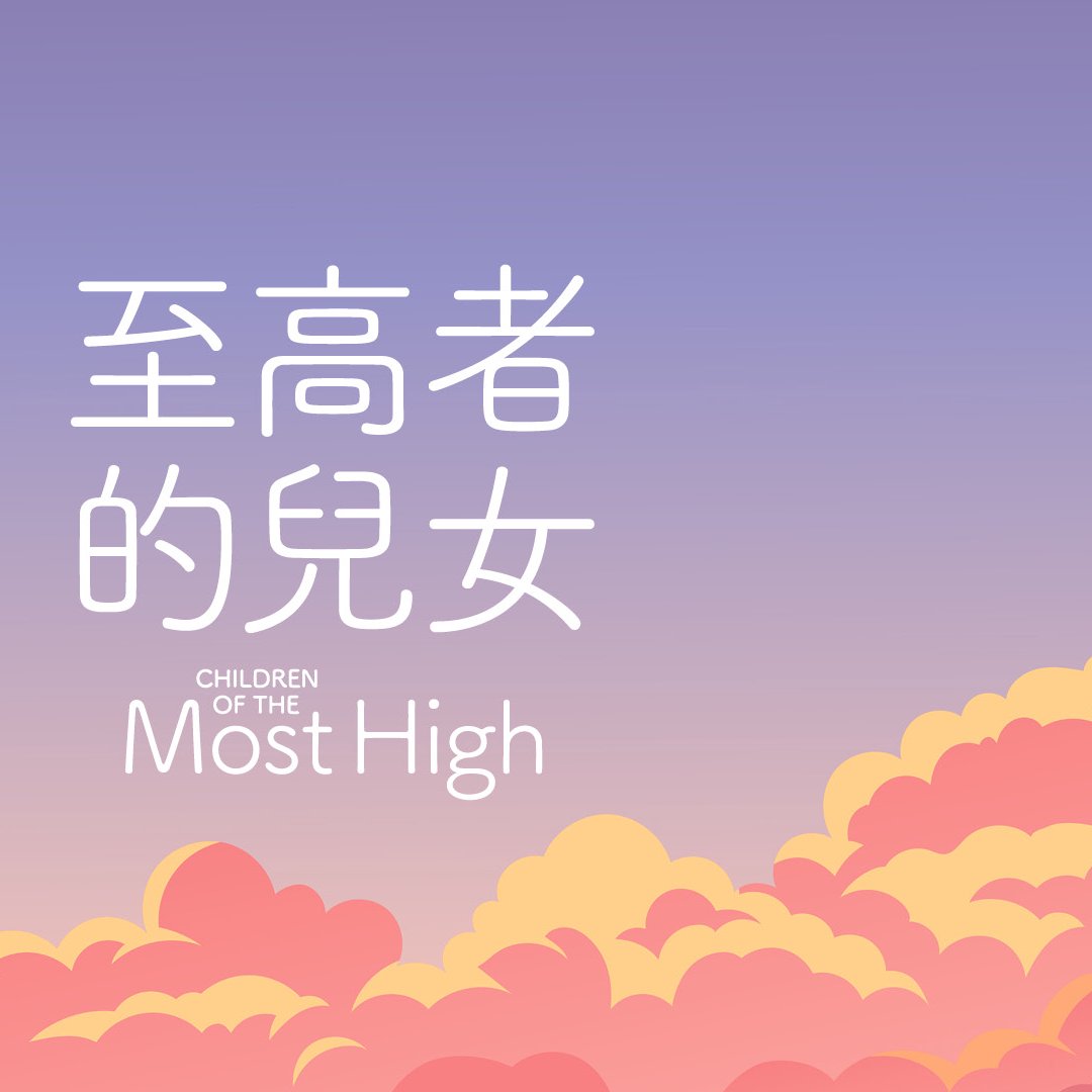 至高者的兒女 episode artwork