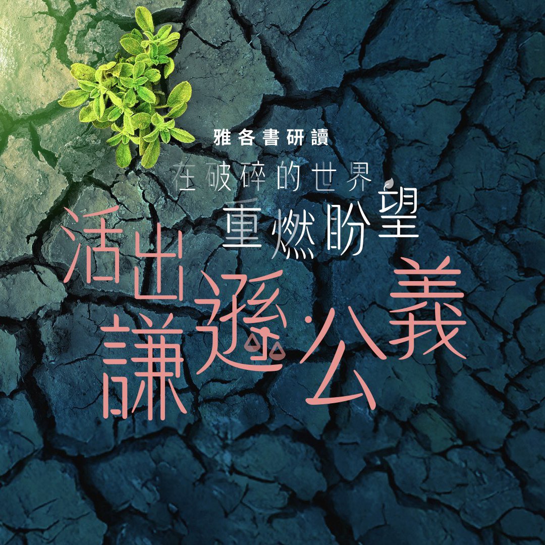 活出謙遜、公義 episode artwork