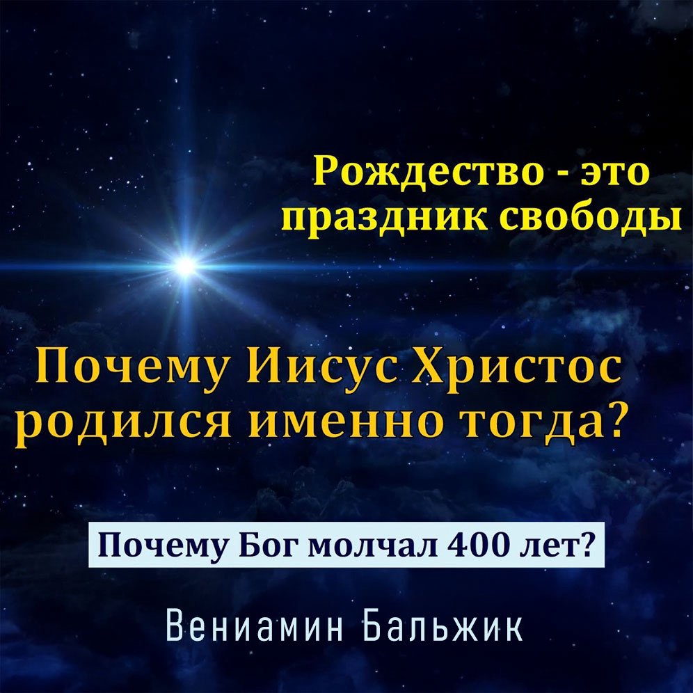 Рождество - это праздник свободы — Вениамин Бальжик episode artwork