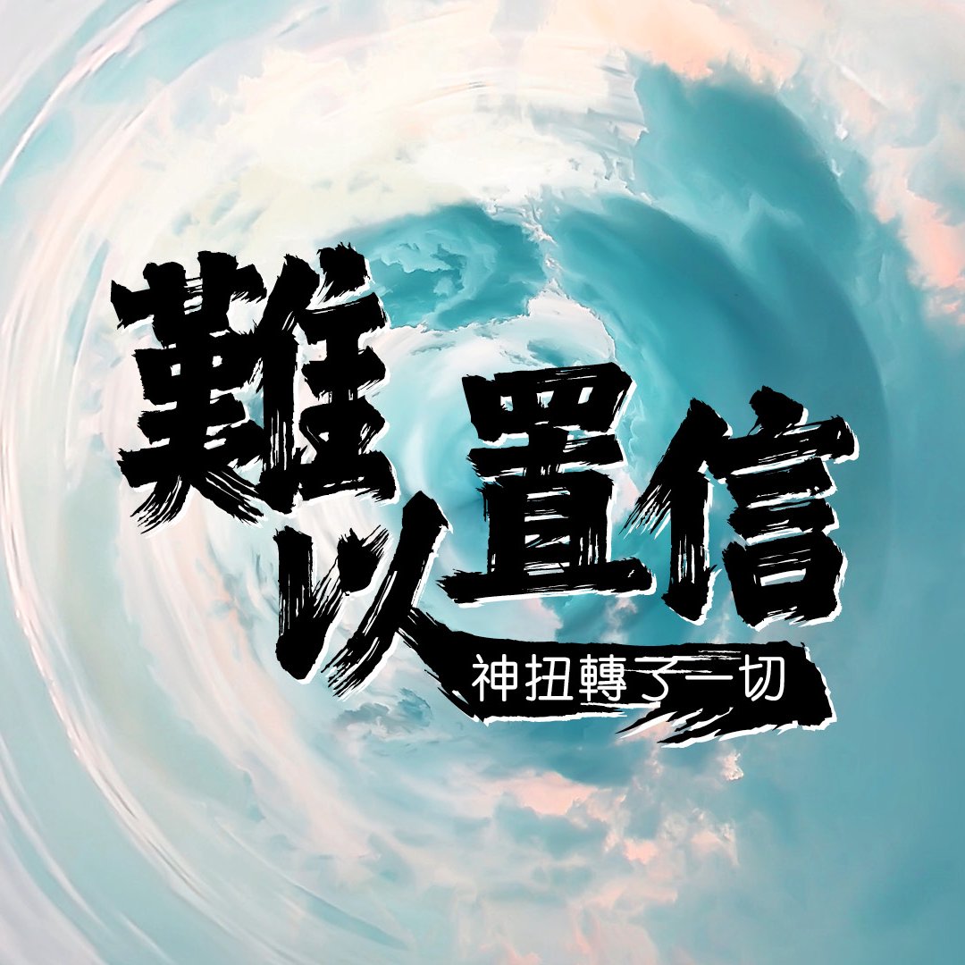 「難以置信」– 神扭轉了一切 episode artwork