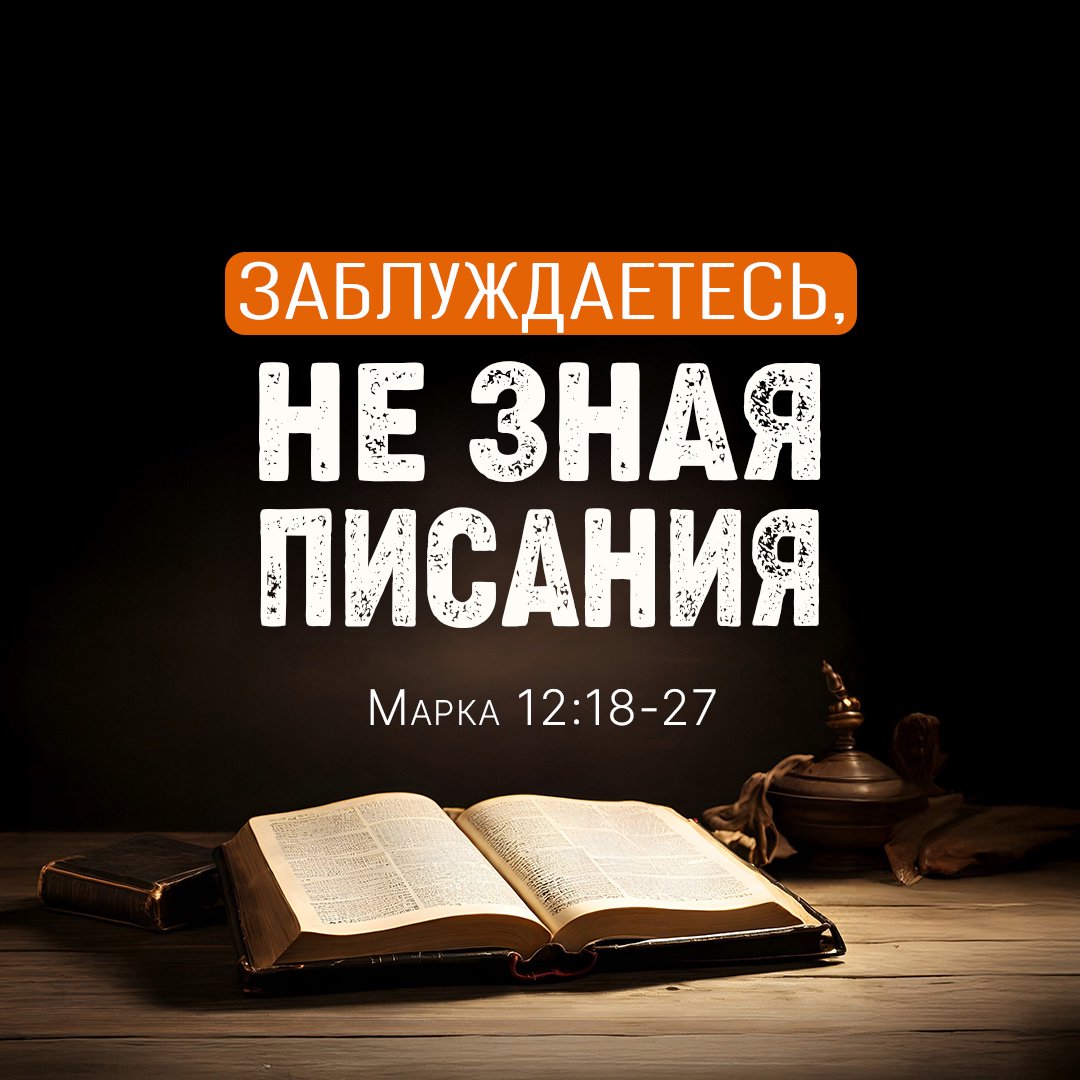 Заблуждаетесь, не зная Писания