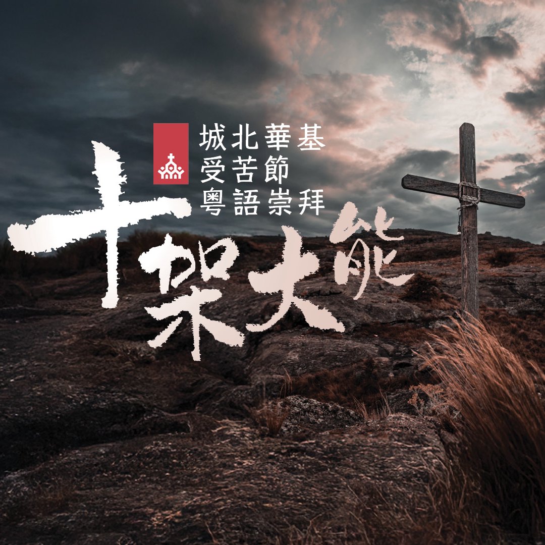 受苦節：十架大能 episode artwork