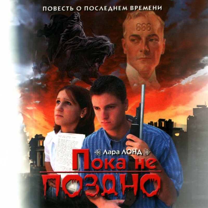 2.  Пока не поздно