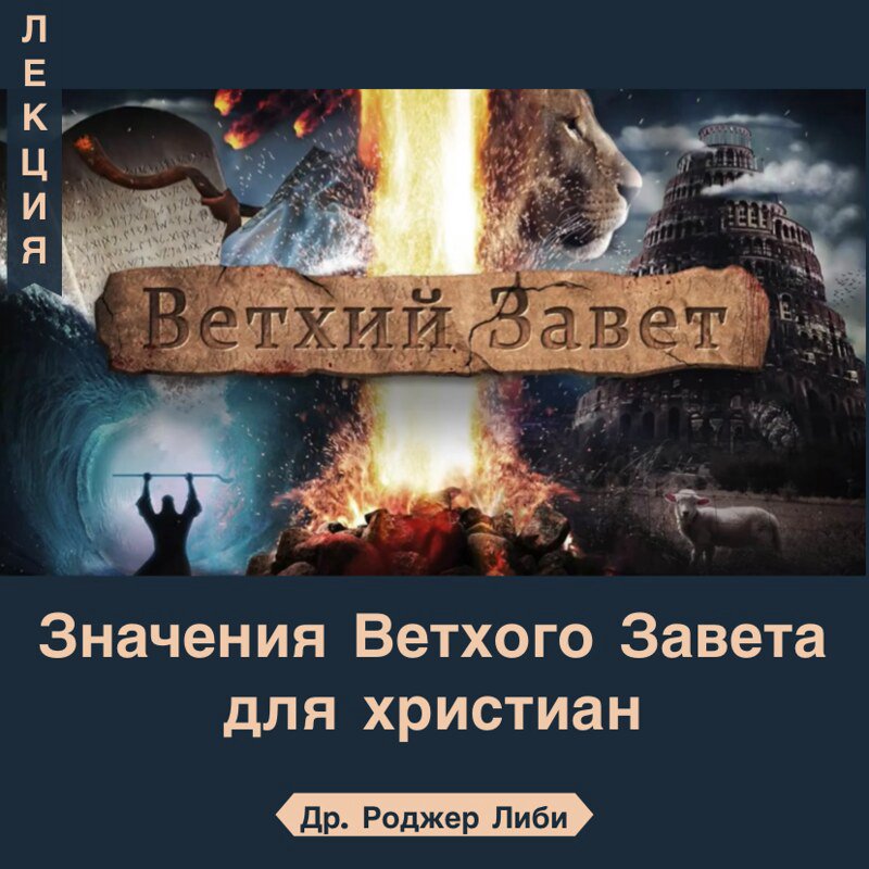 Значение Ветхого Завета для Христиан сегодня. episode artwork