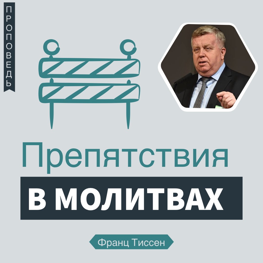 Препятствия в молитвах — Франц  Г. Тиссен episode artwork