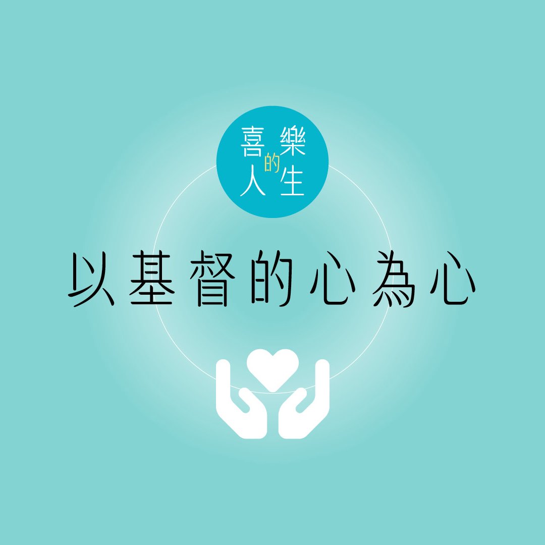 四．以基督的心為心