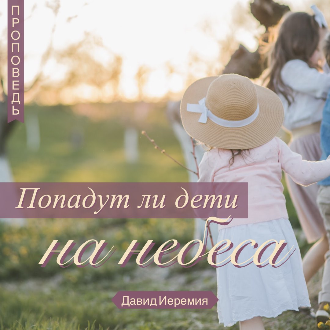 Попадут ли дети на небеса? episode artwork