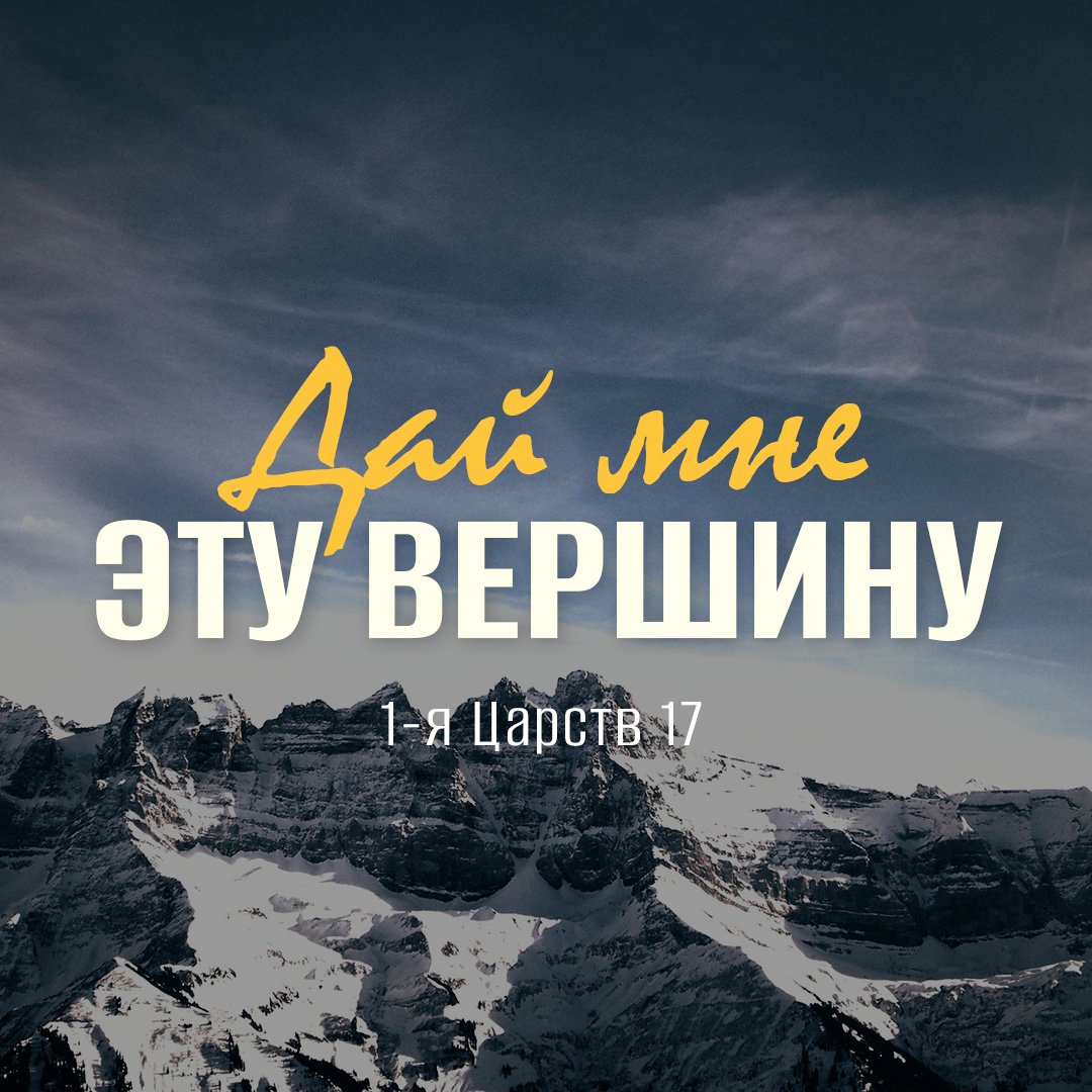 Дай мне эту вершину Дай мне эту вершину