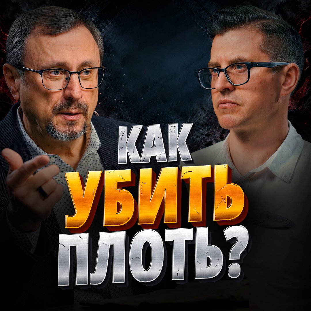 Как умерщвлять дела плотские?
