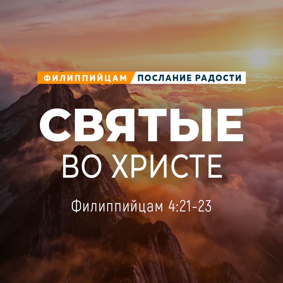 Святые во Христе