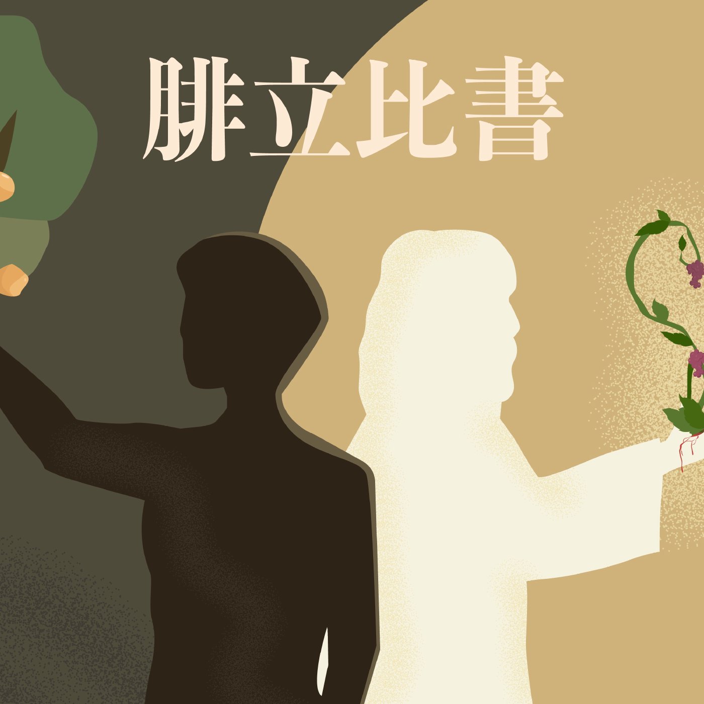 腓立比書 2:17-2:25 episode artwork