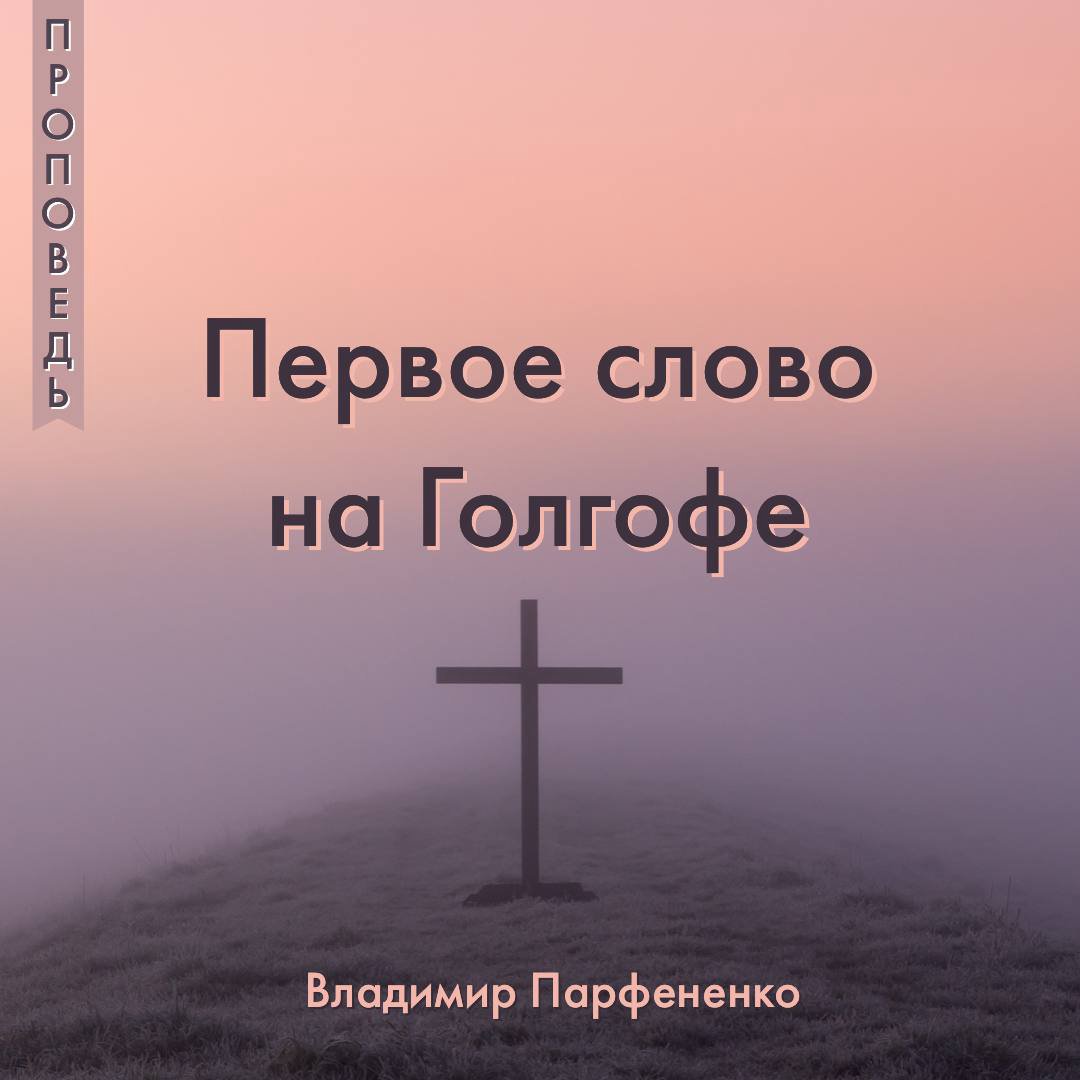 Первое слово на Голгофе episode artwork