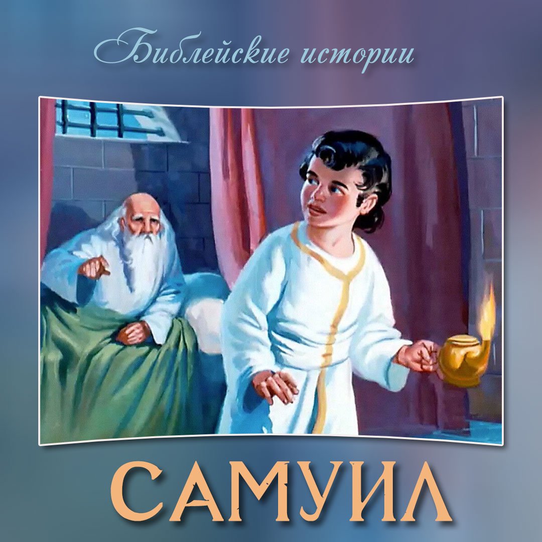 Самуил