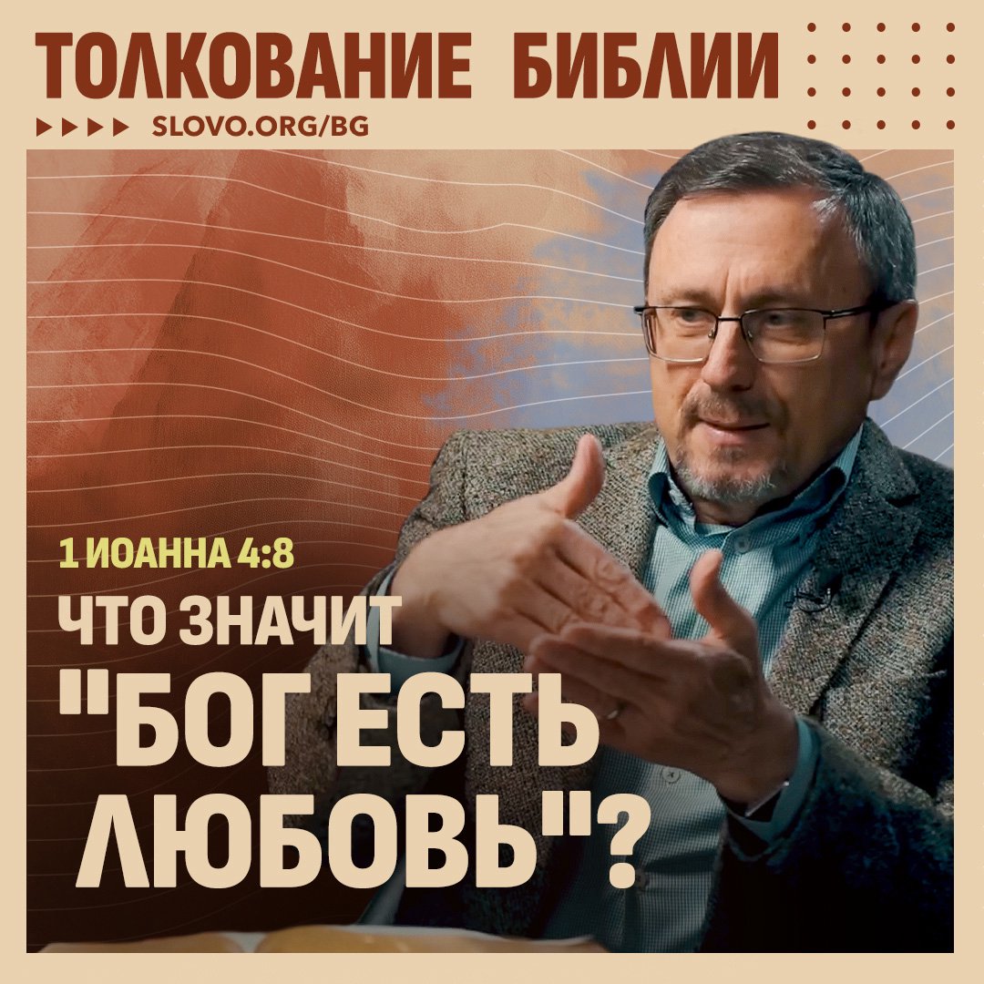 Что значит «Бог есть любовь»?