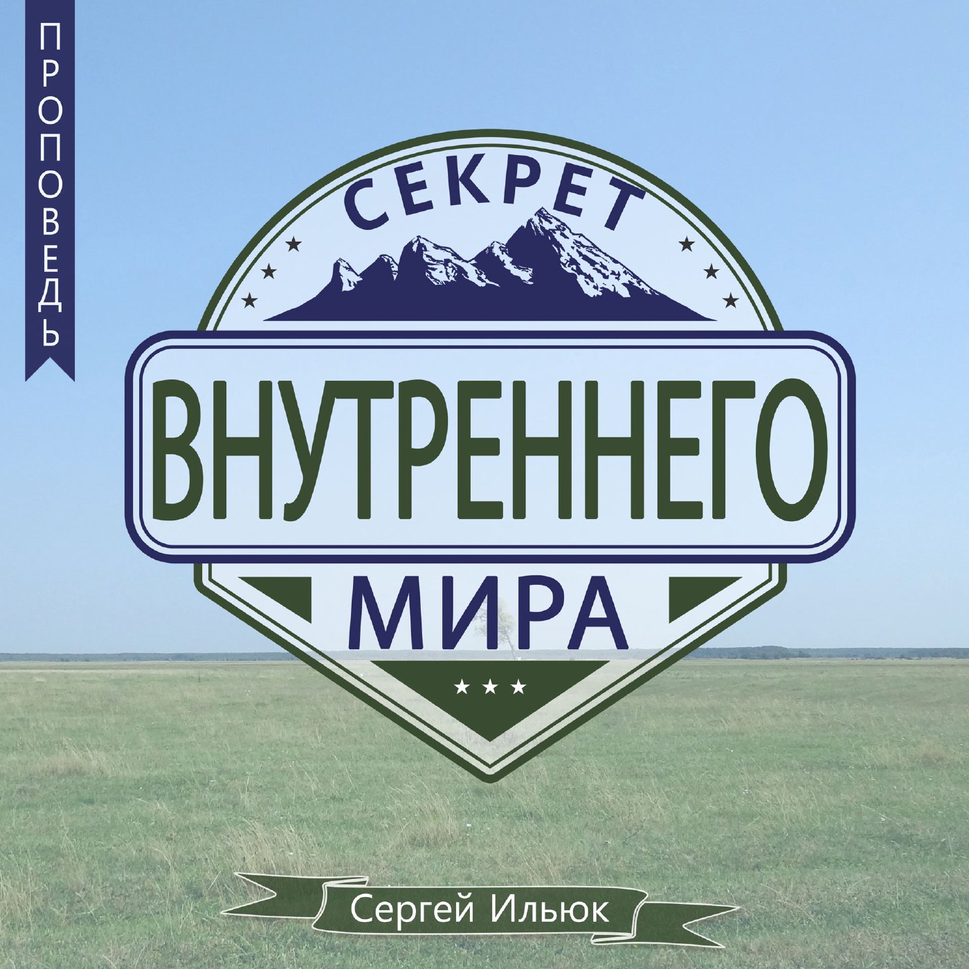 Секрет внутреннего мира episode artwork