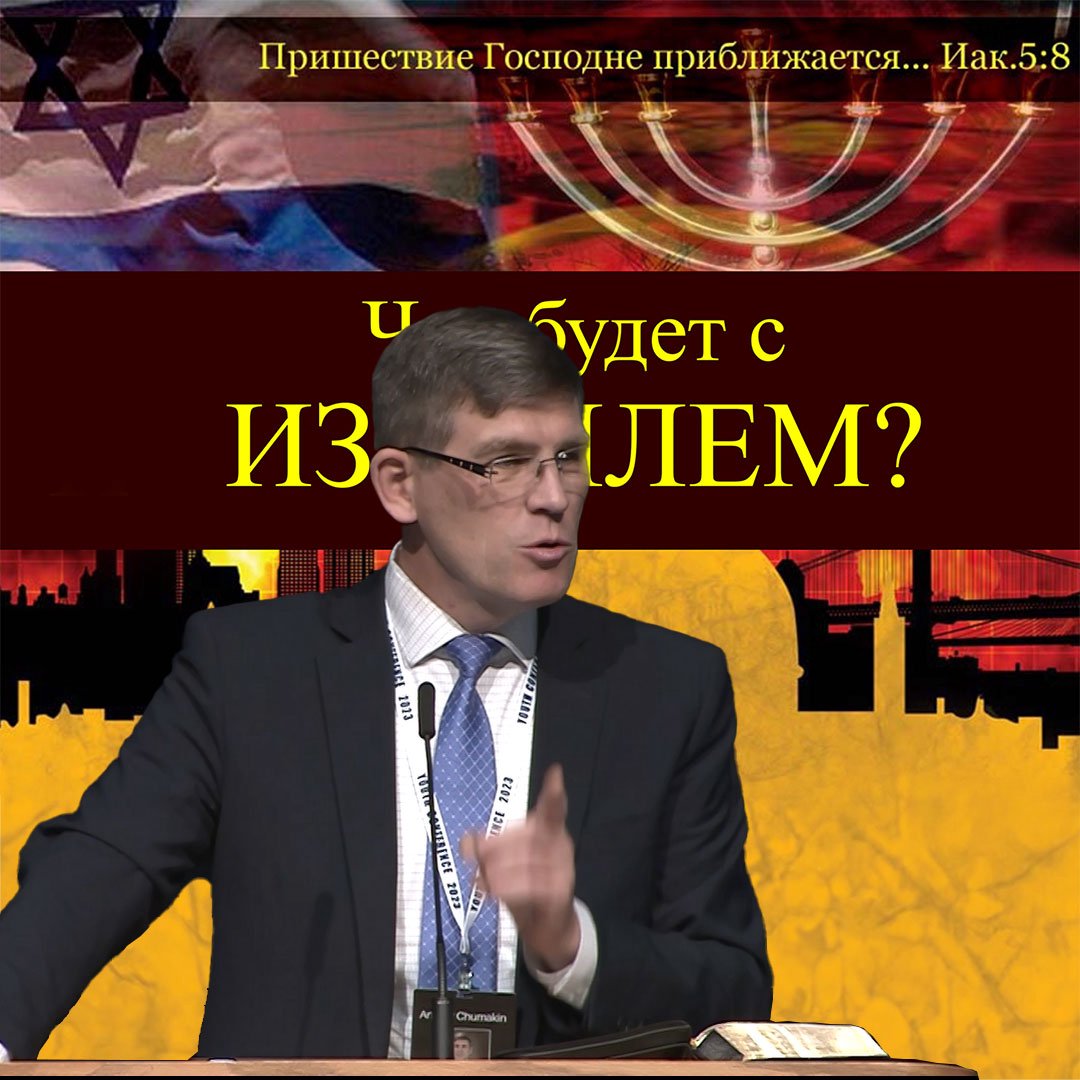 Что будет с Израилем? — Андрей П. Чумакин episode artwork