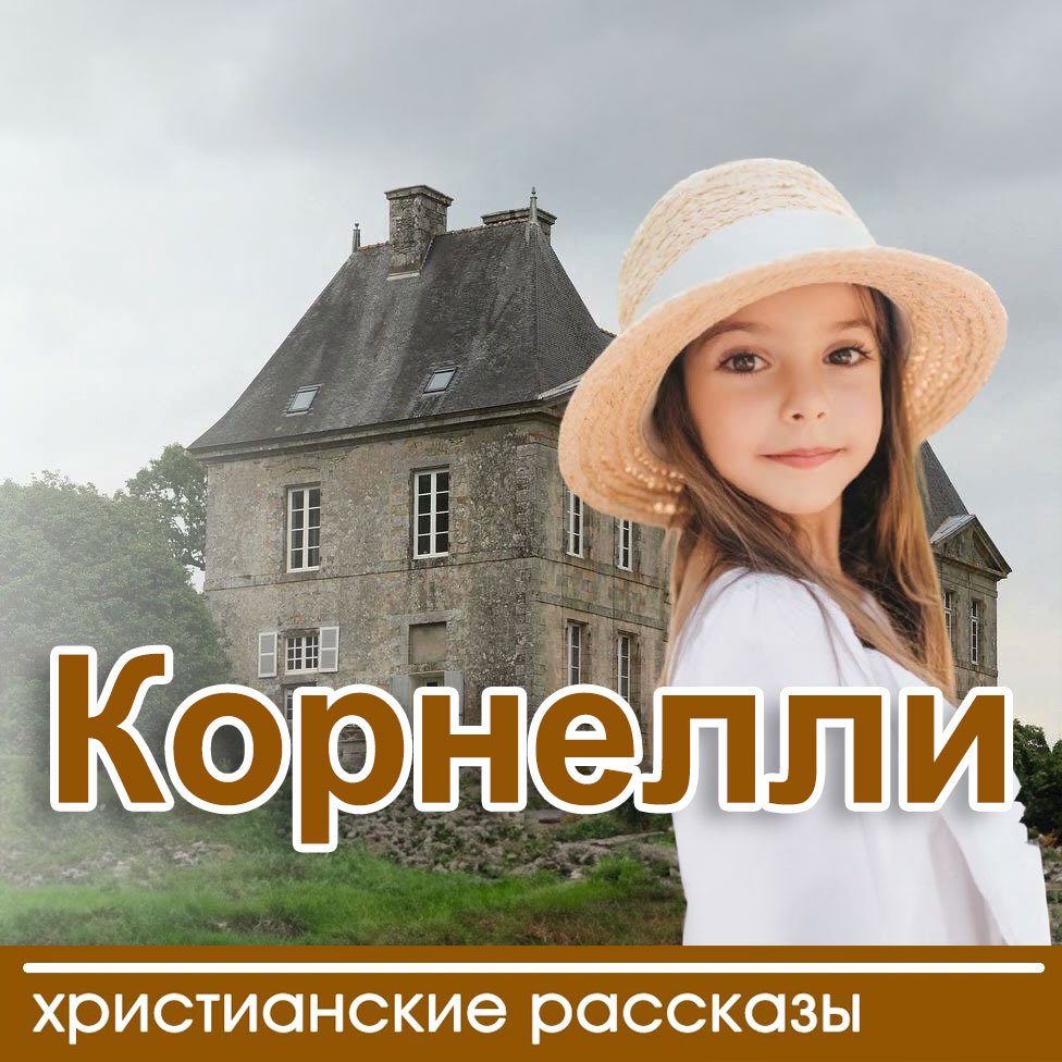 Часть 2. Корнелли