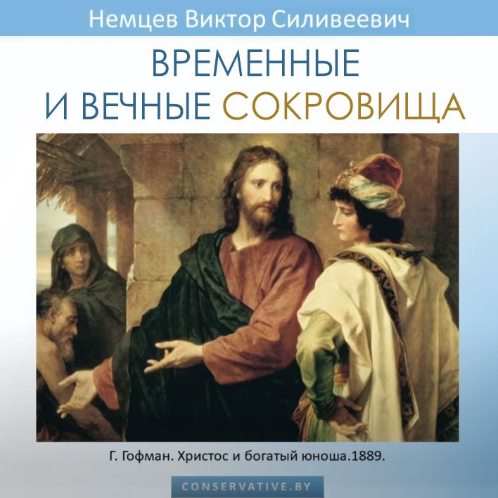 Временные и вечные сокровища — Виктор С. Немцев
