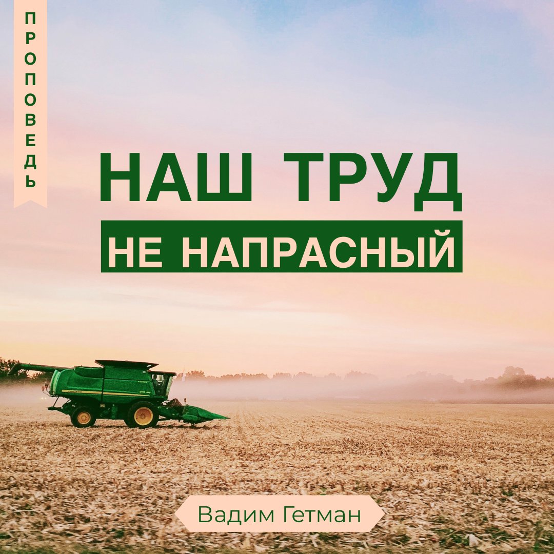 Наш труд не напрасный — Вадим А. Гетьман episode artwork