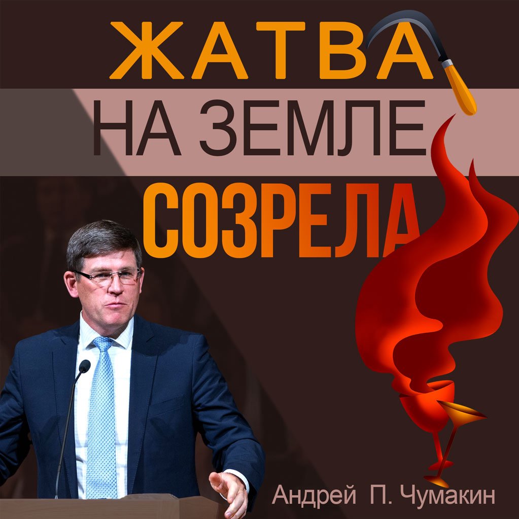 Жатва на земле созрела — Андрей П. Чумакин episode artwork