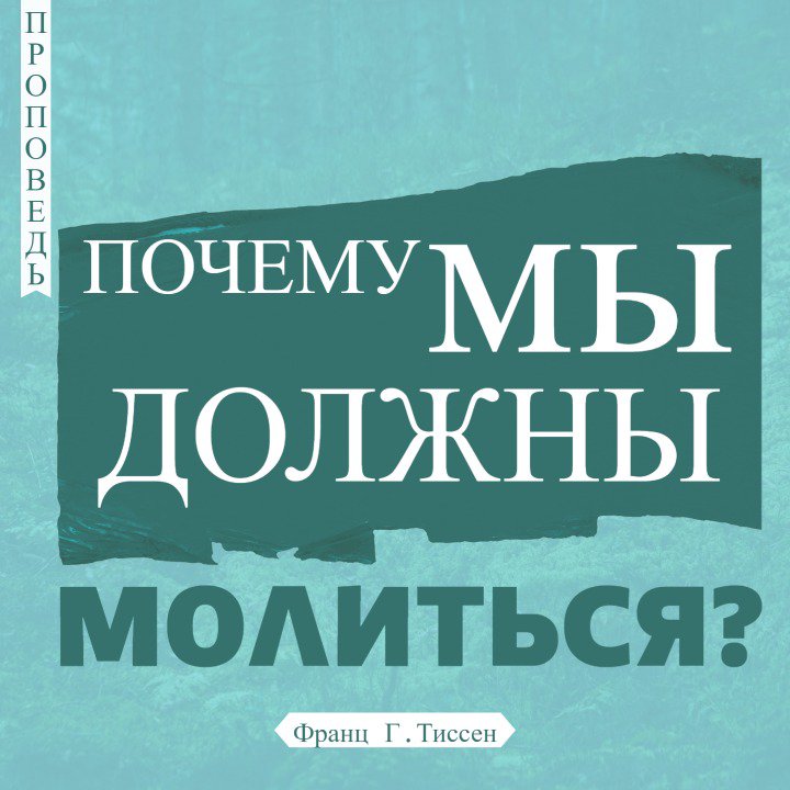 Почему мы должны молиться? — Франц  Г. Тиссен episode artwork