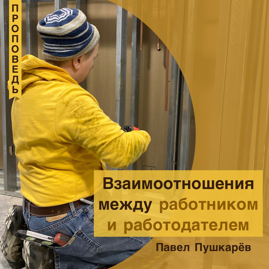 Взаимоотношения между работником и работодателем