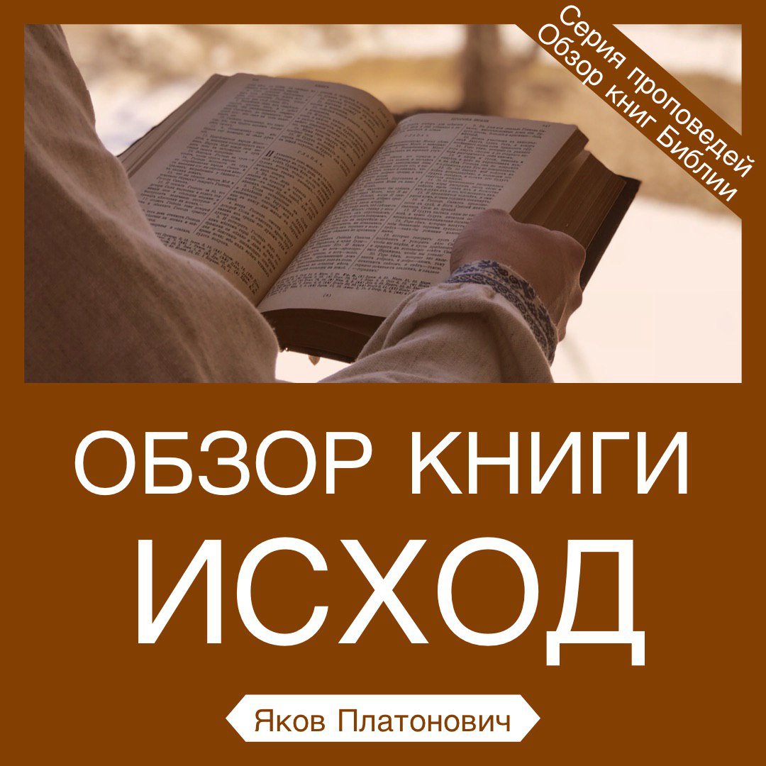 Обзор книги Исход episode artwork