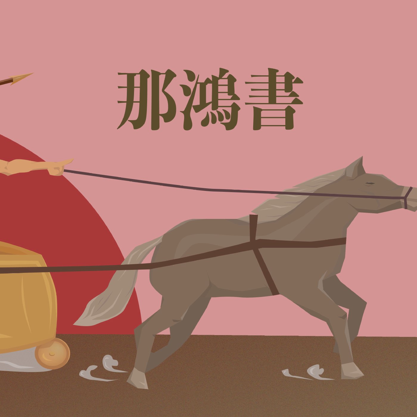 那鴻書 1:1-1:8 episode artwork
