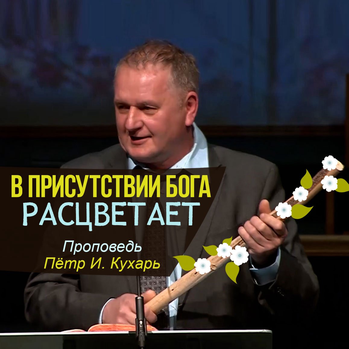 В присутствии Бога расцветает