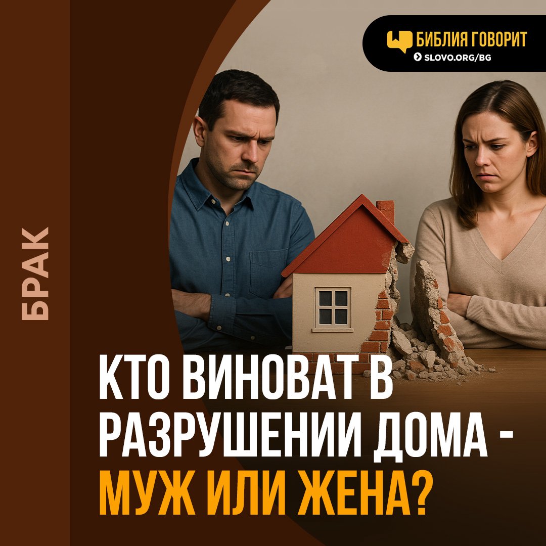 Кто виноват в разрушении дома — муж или жена?
