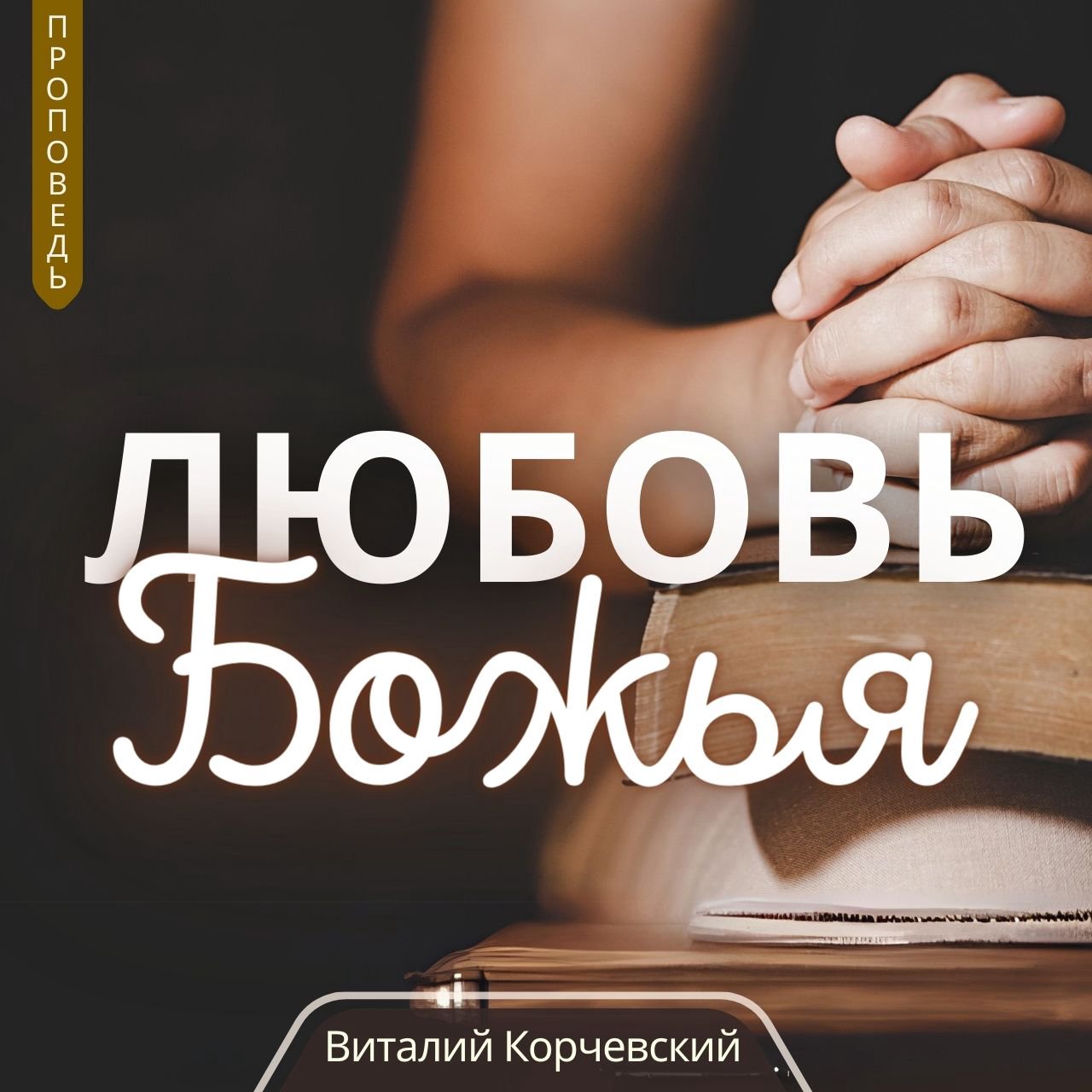 Любовь Божья — Виталий В. Корчевский