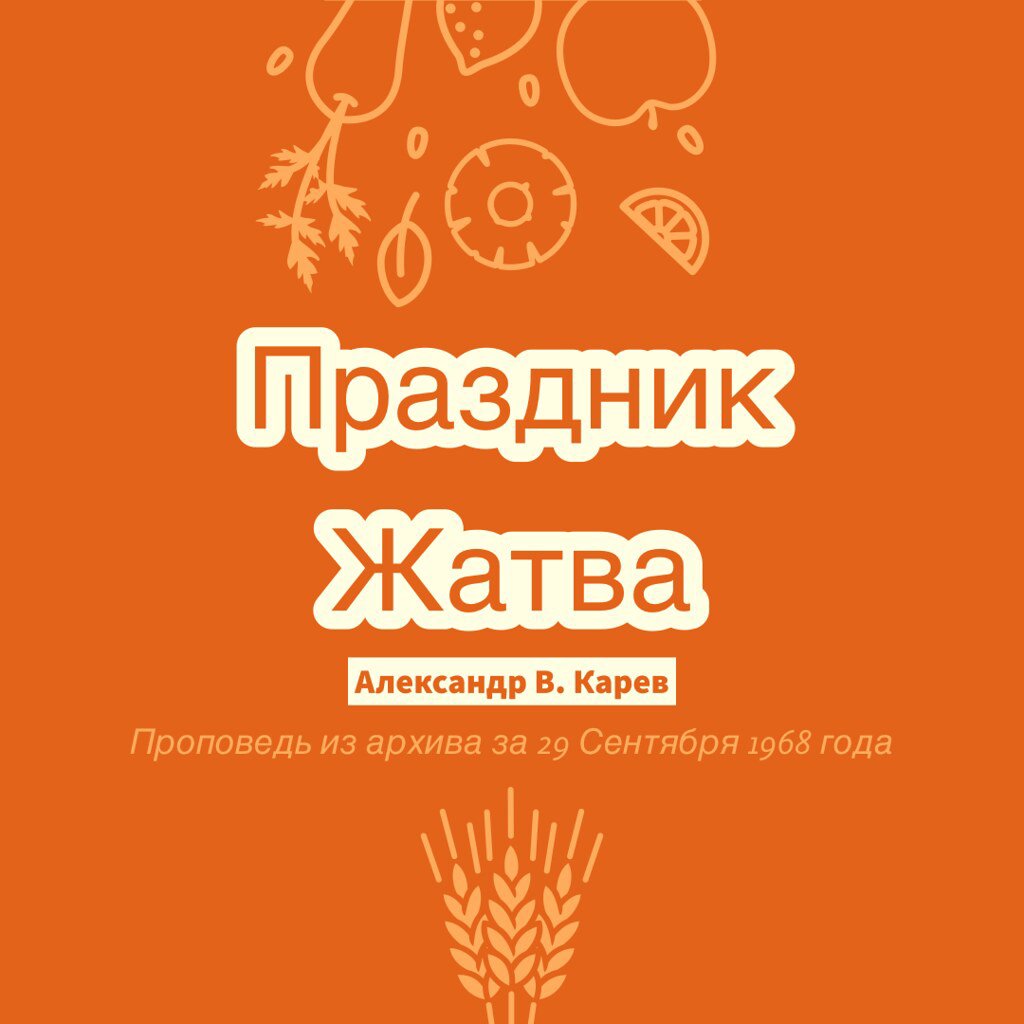 Праздник Жатвы episode artwork