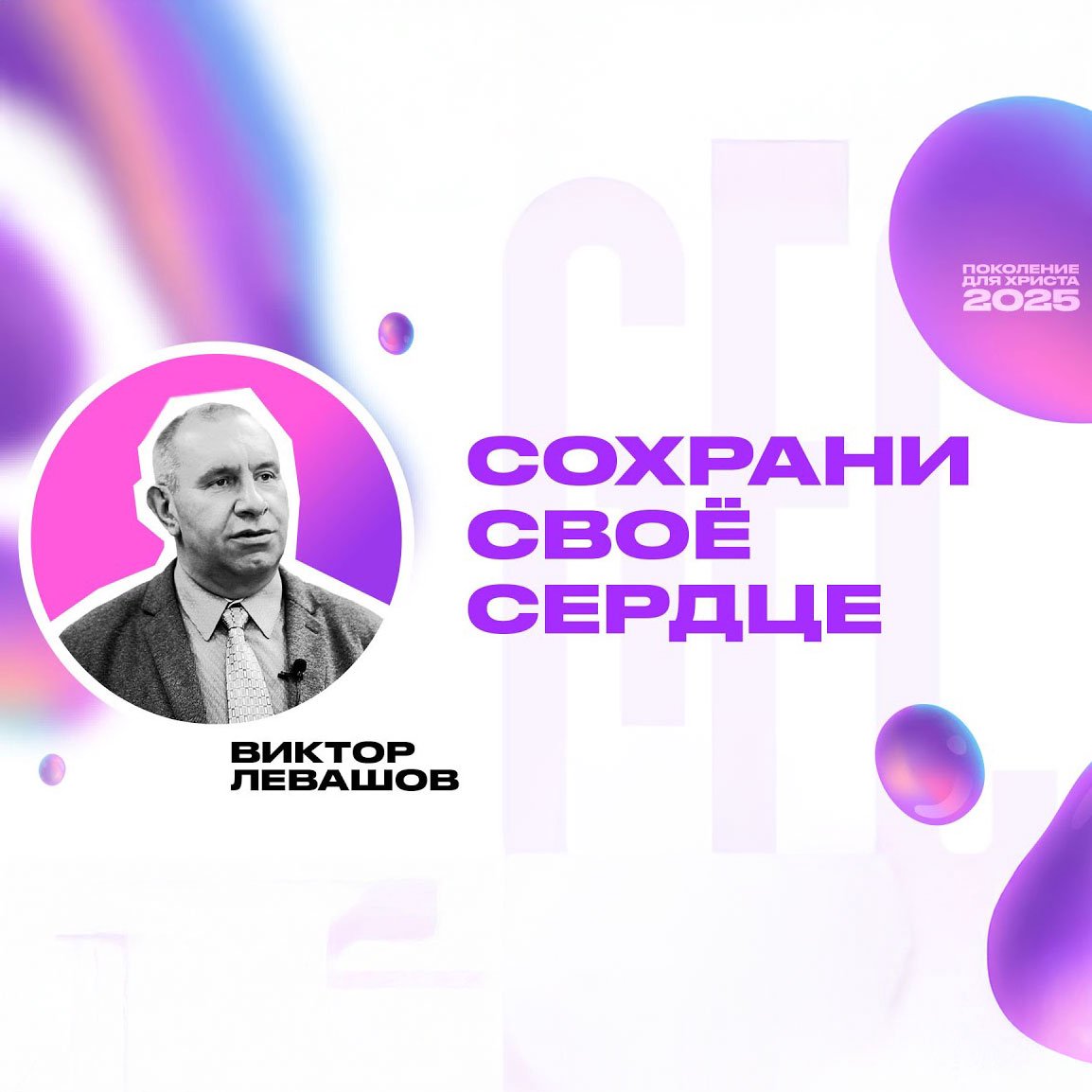Сохрани своё сердце — Виктор Левашов