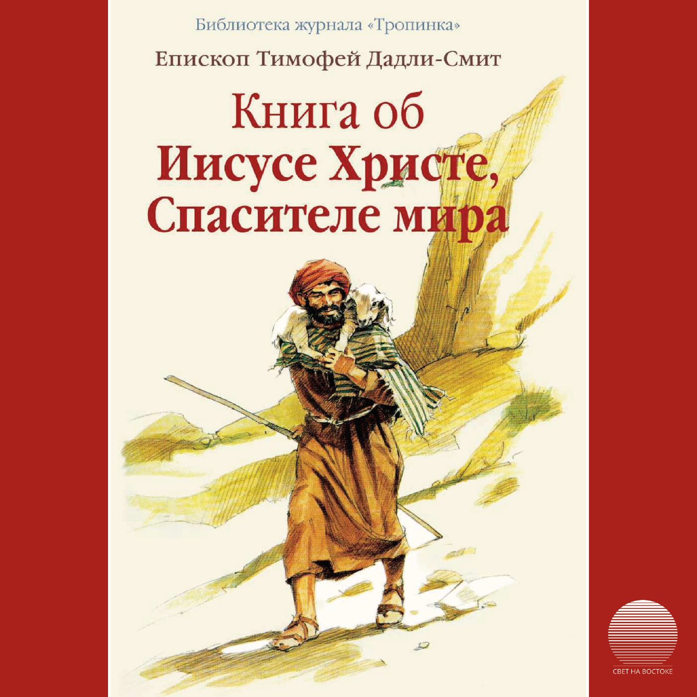 1. Книга об Иисусе Христе, Спасителе мира — Тимофей Дадли-Смит