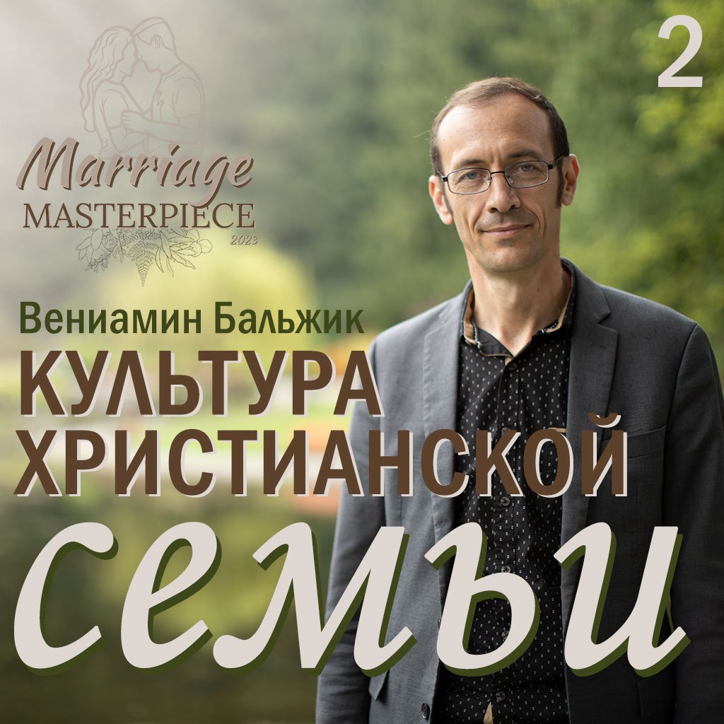2. Культура христианской семьи — Вениамин Бальжик