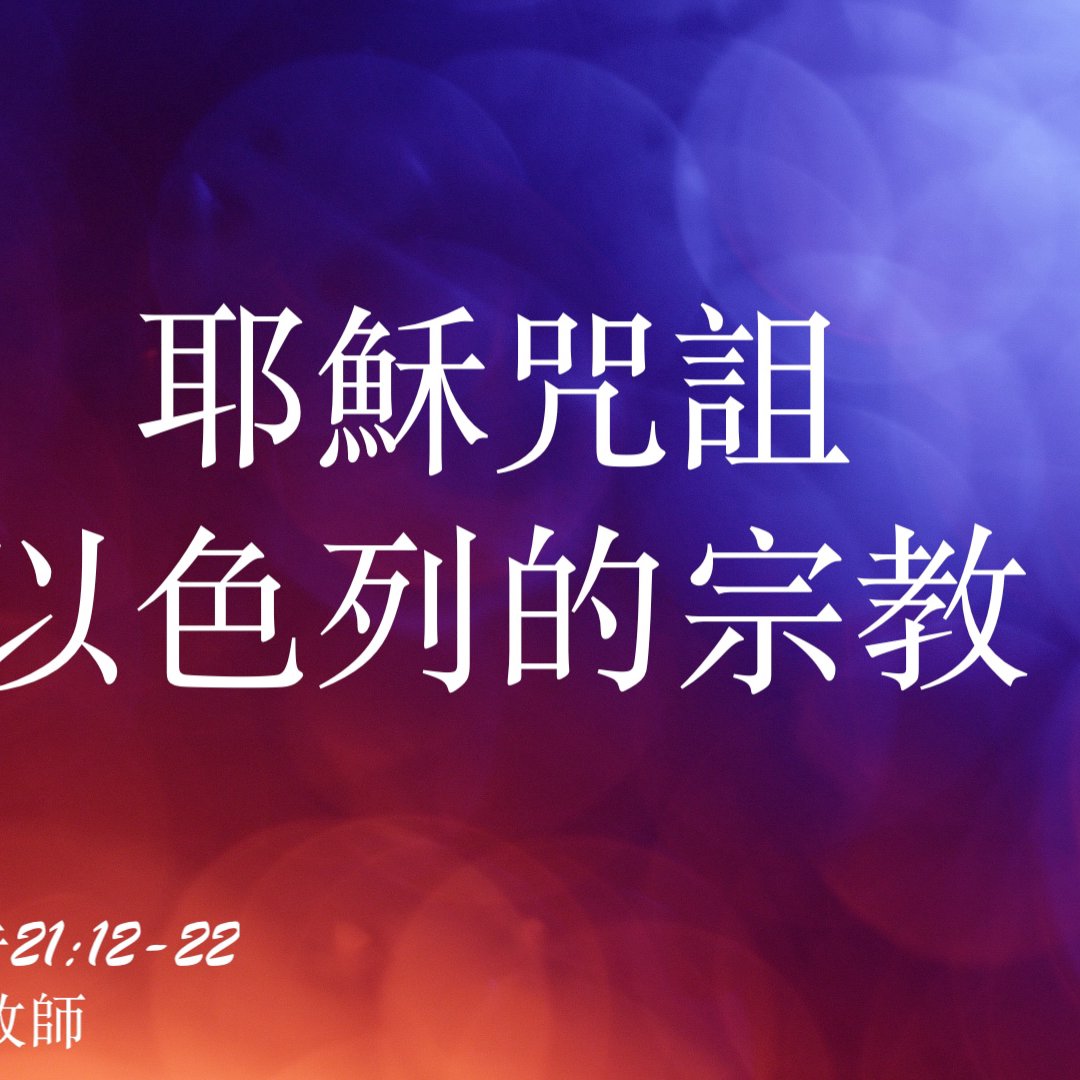 cover of episode 耶穌咒詛以色列的宗教