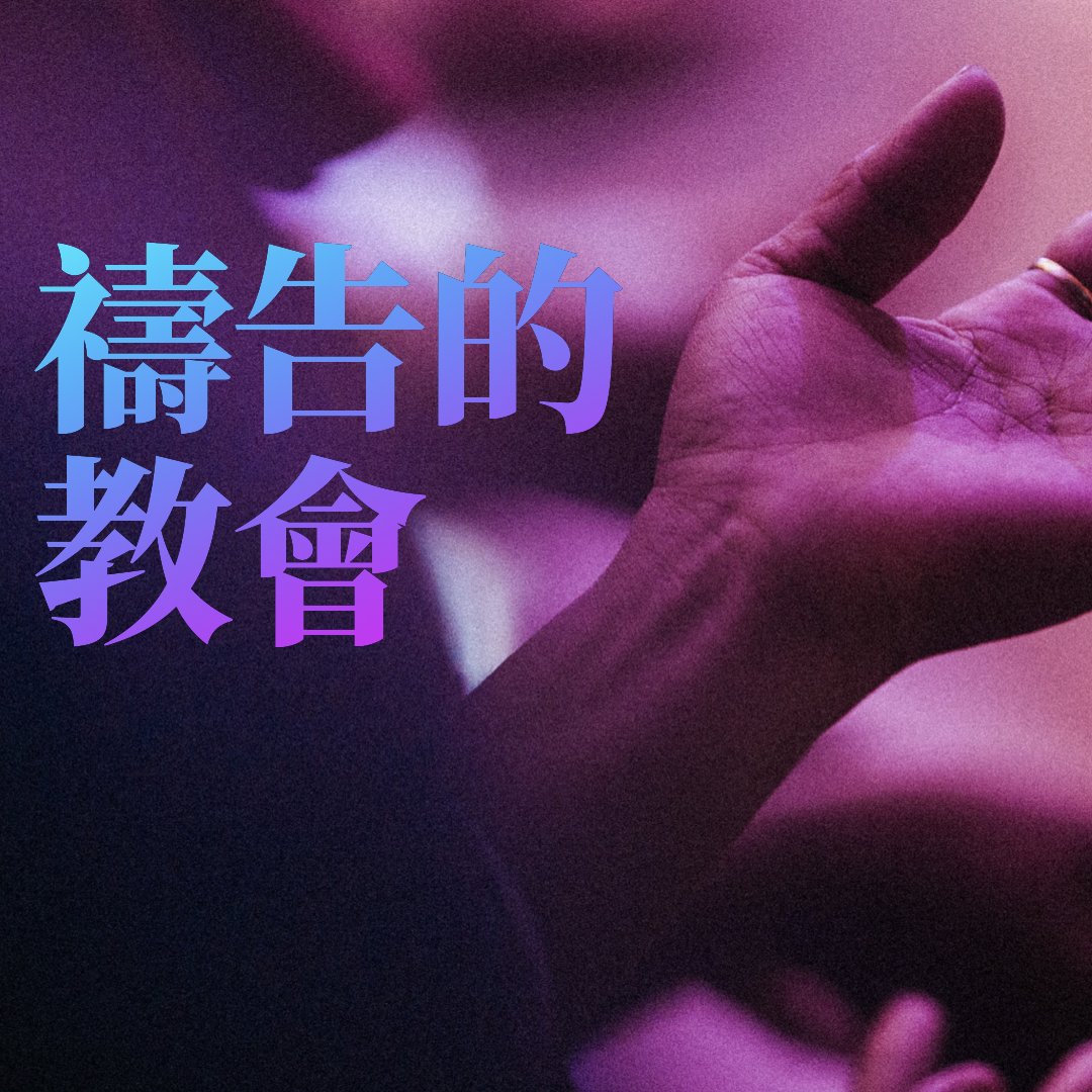 禱告的教會（一）：遠景與能力 episode artwork